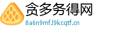 贪多务得网 贪多务得网